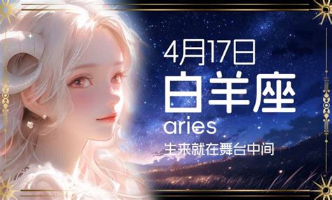 4月17号是什么星座|4月17日生日书（白羊座）